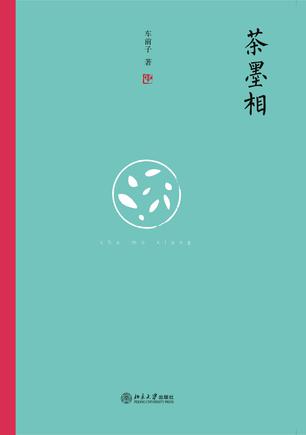 茶墨相:一本书带你走进最地道的中国文人的生活世界