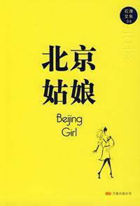北京姑娘