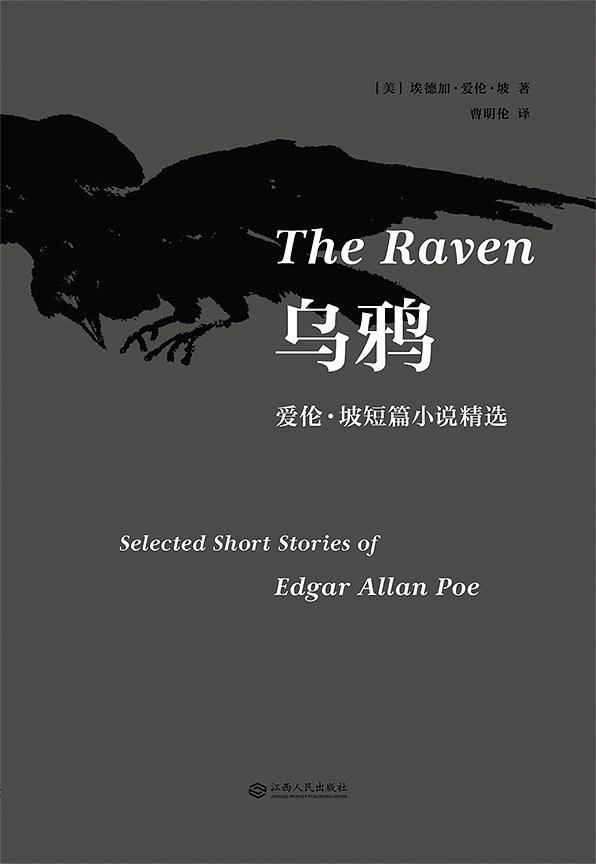 乌鸦：爱伦·坡短篇小说精选